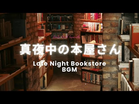 深夜の本屋さんで流れるローファイ音楽｜リラックスChill Lofi・読書／作業用BGM