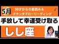 【しし座♌️5月運勢】うわっすごい！個人鑑定級のグランタブローリーディング✨デトックスタイム　来月の超幸運を迎えるために余白を空けておく！（仕事運　金運）タロット＆オラクル＆ルノルマンカード