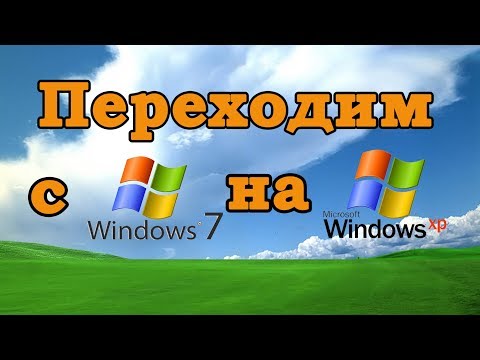 Переход с Windows 7 на Windows XP