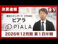 【IRTV 7044】ピアラ/１Qは売上総利益が四半期で過去最高を更新
