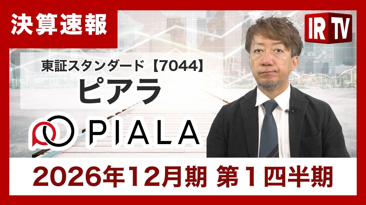 【IRTV 7044】ピアラ/１Qは売上総利益が四半期で過去最高を更新