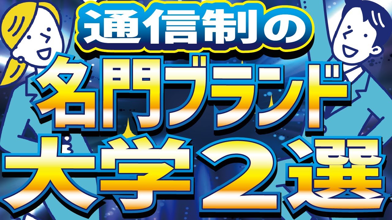 【社会人】【通信大学】【名門ブランド】法政大学と中央大学をまとめて解説＆徹底比較！