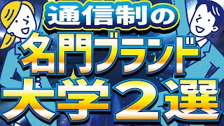 【社会人】【通信大学】【名門ブランド】法政大学と中央大学をまとめて解説＆徹底比較！