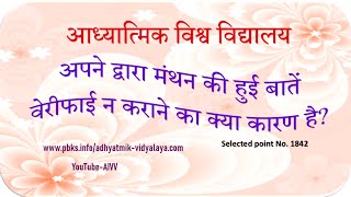 1842-अपने द्वारा मंथन की हुई बातें वेरीफाई न कराने का क्या कारण है Apne dwara manthan ki...Disc.632