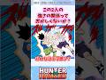 闘ったらどっちが強いんだ？ #ハンターハンター #ハンターハンター反応集 #shorts