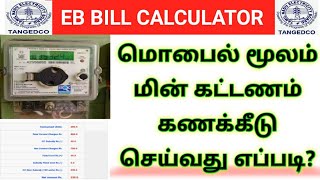 TNEB Mobile EB bill calculator 2022 | TANGEDCO | Gen Infopedia screenshot 3