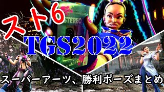 『ストリートファイター6』スーパーアーツ＆勝利ポーズまとめ【TGS2022】