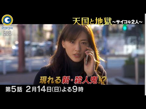 『天国と地獄 〜サイコな2人〜』2/14(日)#5 現れる新･殺人鬼!? 本当の悪魔は!? 近づく真実と2人の心【過去回はパラビで配信中】