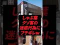 しゃぶ葉、クソ客の迷惑行為にブチギレ