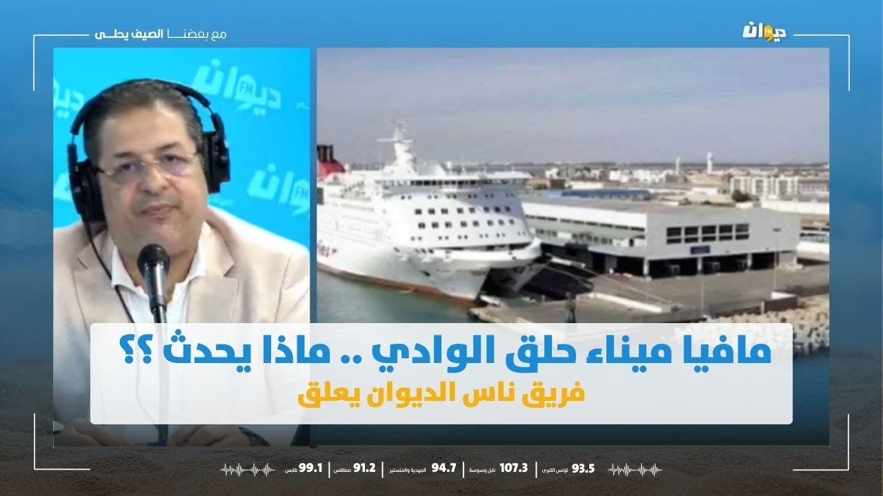 تشكيات من انعدام الامن في ميناء حلق الوادي وعمليات ابتزاز للمواطنين .. فريق ناس الديوان يعلق