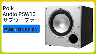 レビュー (2026): ポークオーディオ PSW10 サブウーファー。まとめ