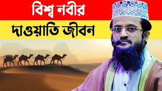 বিশ্ব নবীর দাওয়াতি জীবন| Abdullah al Amin New Waz 2023 | Abdullah Al Amin Waz 2023 |Abdullah Al Amin