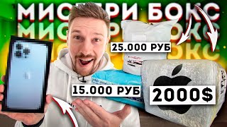 КУПИЛ разные Mystery Box С ТЕХНИКОЙ APPLE iPhone 13 Pro MAX! ОКУПИЛСЯ?