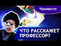 Профессор Межпространственных дел | Чумовости выпуск 9