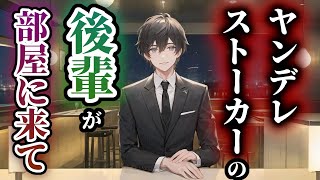 【女性向けASMR】ヤンデレストーカーの後輩を酔って部屋に連れ込んだら……【シチュエーションボイス】