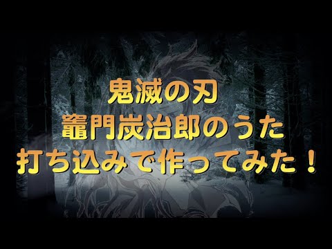 【ICHITO SOUNDS】「鬼滅の刃　竈門炭治郎のうた」打ち込みで作ってみた！