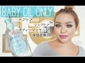 万能❤︎ベビーオイル一本で沢山の美容品に！