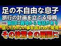【感動する話】足の不自由な息子と旅行の計画を立てた母親。義母から家の電話に着信が…その後まさかの展開に…