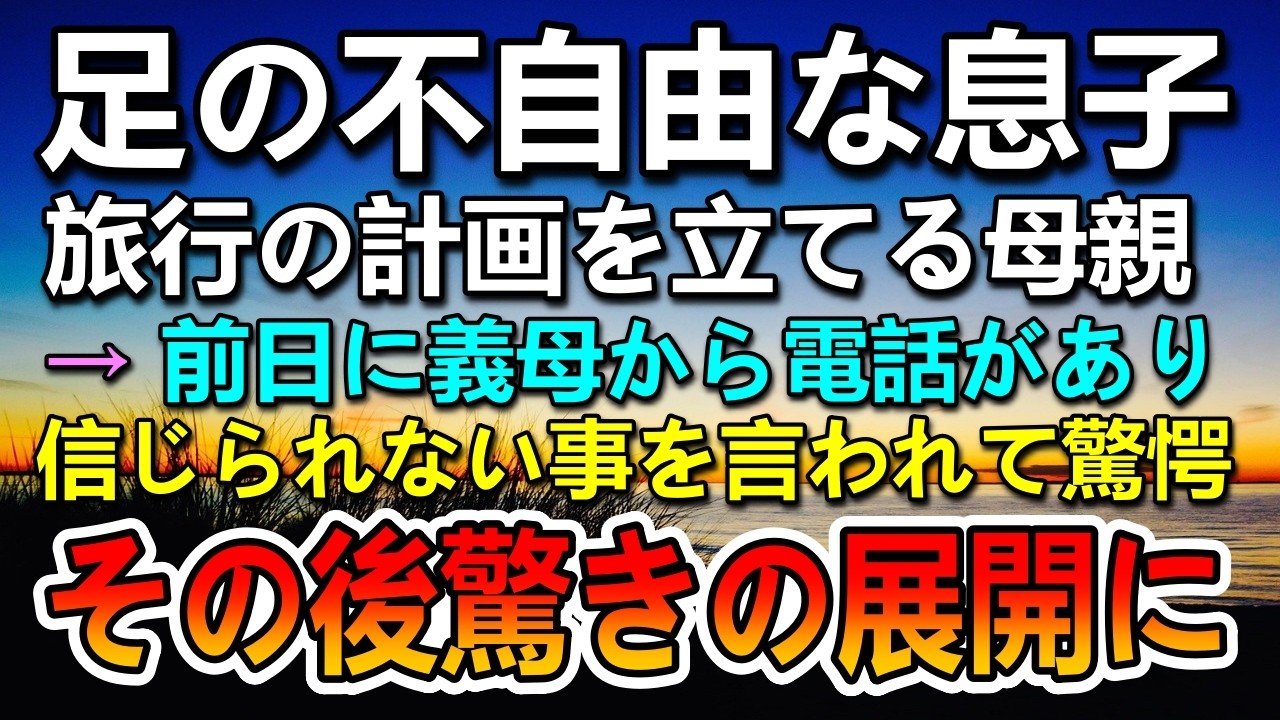 【感動する話】足の不自由な息子と旅行の計画を立てた母親。義母から家の電話に着信が…その後まさかの展開に…