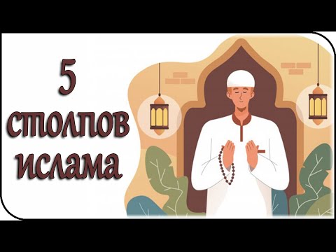 Суть поклонения: глубокие смыслы 5 столпов ислама