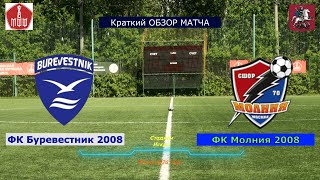 ФК Буревестник 2008 - ФК Молния 2008 Краткий обзор встречи от 19.05.2024