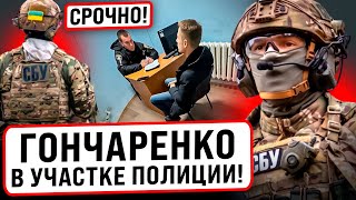 ⚡️3 ЧАСА НАЗАД! В КВАРТИРУ ГОНЧАРЕНКО ВОРВАЛСЯ АГЕНТ СБУ! ГОНЧАРЕНКО ДОСТАВЛЕН В ПОЛИЦИЮ!!!