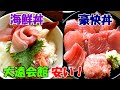 【まぐろレストラン】豪快丼¥1,000に海鮮丼¥1,000をいただいて来ました！