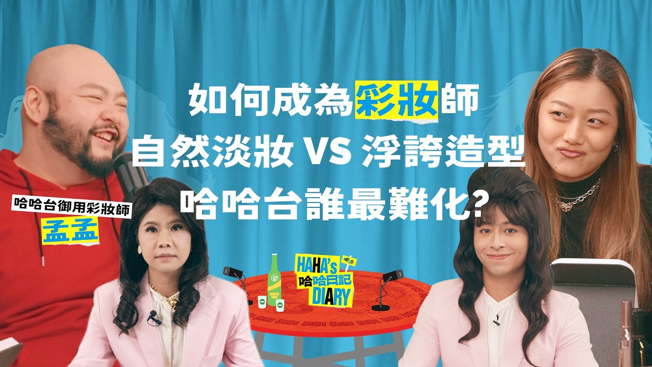 【#哈哈日記】EP75 - 專訪哈哈台御用彩妝師 - 孟孟！如何進入彩妝界？哈哈台誰最難化！賞握最多祕密的職業？
