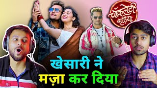 चॉकलेटी सड़िया | Khesari Lal Yadav | Rajaram | Priyanka | Sapna C | Reaction by The Reacting Bros