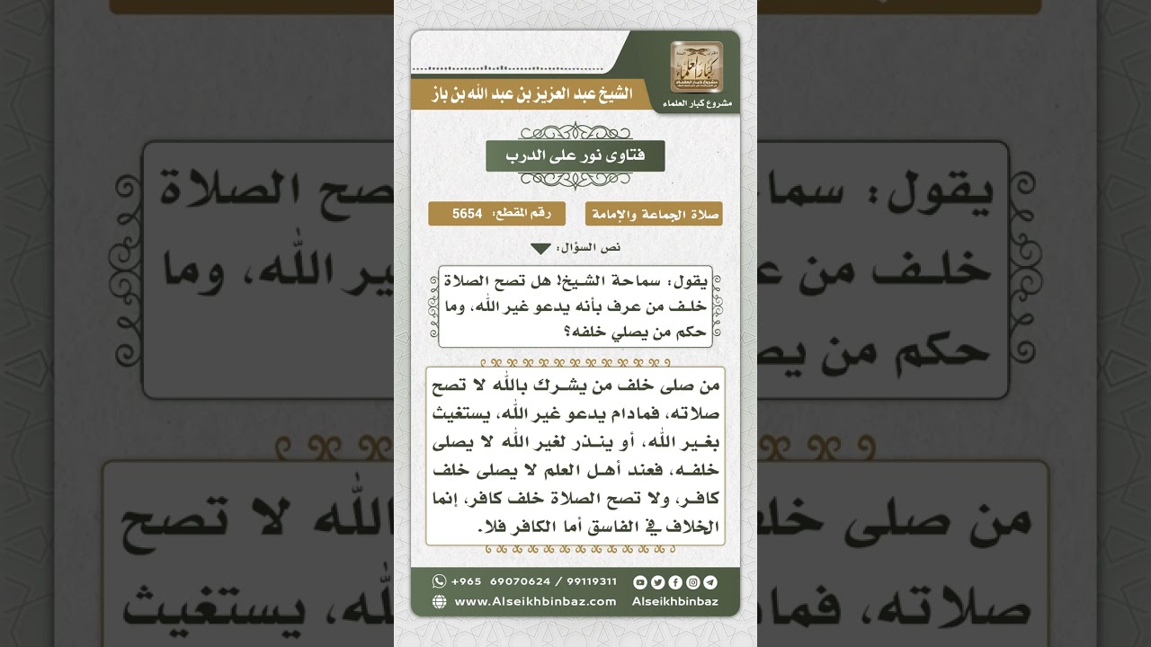 5654 -   حكم الصلاة خلف إمام يدعو غير الله - نور على الدرب