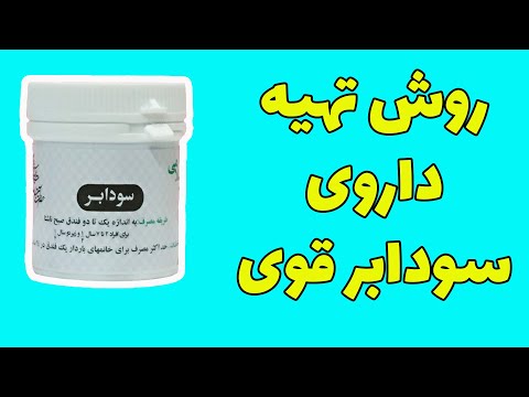 روش تهیه داروی سودابر و ضد سودای قوی جهت دفع و برطرف کردن سودا و یبوست