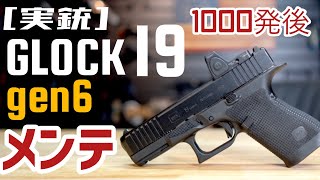 [実銃] GLOCK19メンテナンス、１０００発後。売っちゃいます。
