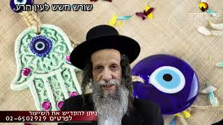 הרב עופר ארז - שורש חשש לעין הרע (חדש שליחת שאלות לרב עופר ארז בקישור למטה)