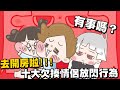 【啾啾妹💕】有事嗎？十大欠揍情侶放閃行為｜愛情｜單身｜戀愛｜去死去死團｜分享｜插畫｜