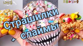 СТрАшИлКи + СлАйМы . Истории на ночь полностью