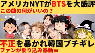 【ゆっくり解説】アメリカメディアがBTSを酷評したことに韓国がブチギレｗ