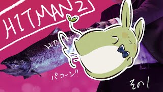 【HITMAN2 その1】うさみんとの目指せ最強アサシン！～引かぬ！忍ばぬ！顧みぬ！～【Vtuber】