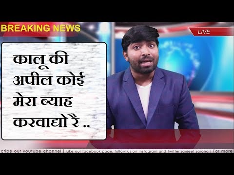 haryanvi-news-epi-9-|-कालू-की-अपील-कोई-मेरा-ब्याह-करवाद्यो-रै-|-कान-कौला-|-sanjeet-saroha-||