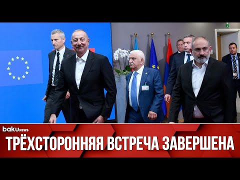 В Брюсселе Завершилась Встреча Ильхама Алиева, Шарля Мишеля и Никола Пашиняна