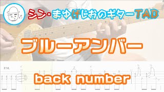 ブルーアンバー【エレキギターTAB譜】※演奏動画あり - back number