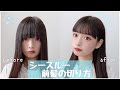 【垢抜け】ももな流シースルー前髪の切り方