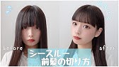 簡単 シースルーバング風薄め前髪の切り方 垢抜けセルフカット術 Youtube