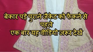 DIY JACKET REUSE IDEA/DIY JACKET RECYCAL IDEA/HOW TO REUSE JACKET