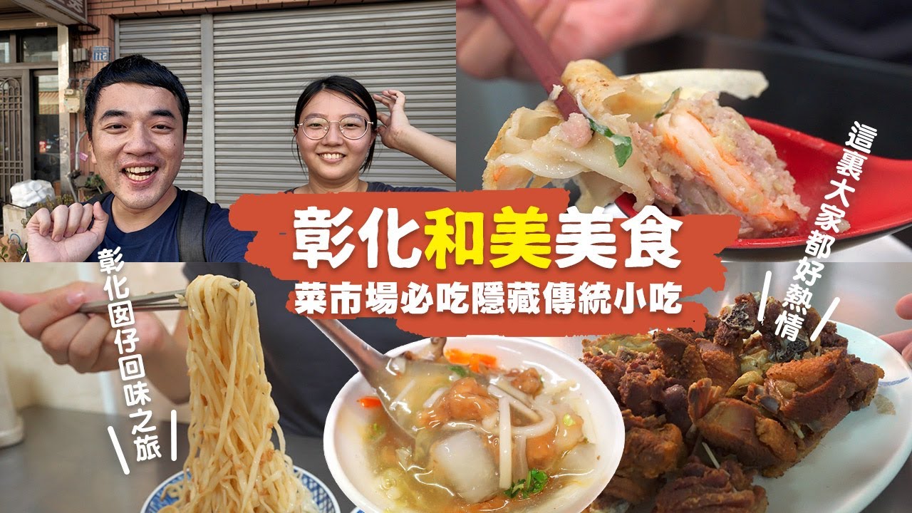 【彰化和美】菜市場必吃傳統美食，彰化囡仔回味之旅！爆汁鮮蝦水餃、入味拉仔麵、米苔目、香酥鴨、肉羹、豆花💯｜一日美食巡禮 ep.23