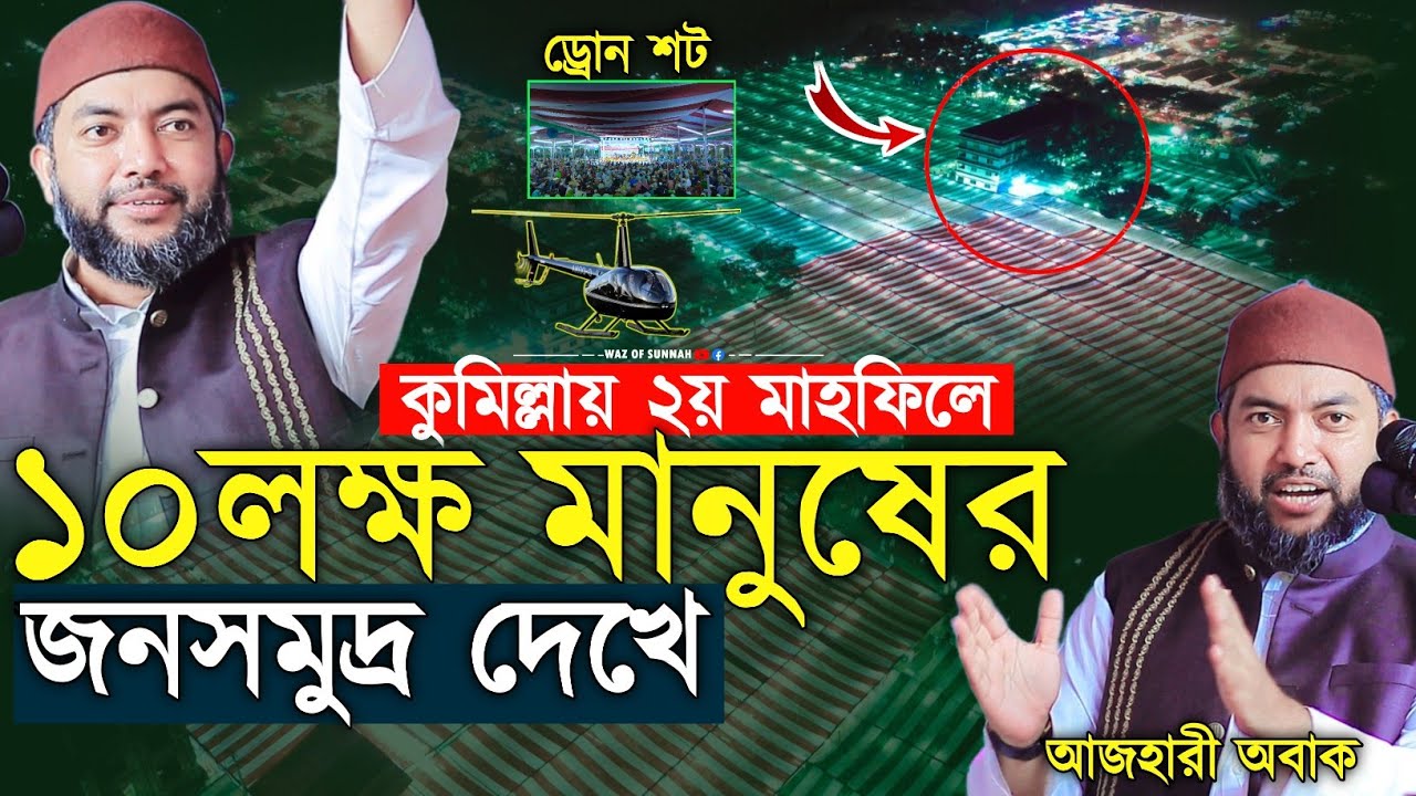 কুমিল্লায় ২য় মাহফিলে ১০লক্ষ মানুষের জনসমুদ্র দেখে  অবাক আজহারী | saiful azam al azhari | আজহারী ওয়াজ