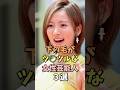 ㊗️50万回再生‼️🎉美意識が高すぎる女性芸能人3選 #夏菜 #雑学 #shorts