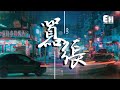 en-嚣张【Lyrics歌词】抖音热门歌曲