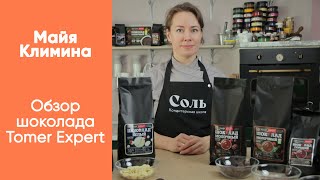 видео: Обзор на линейку шоколада для кондитеров  картинка: Обзор на линейку шоколада для кондитеров