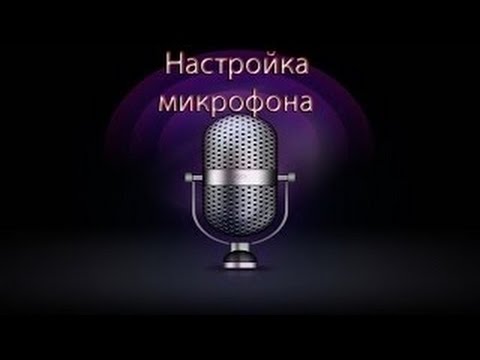 Как настроить микрофон в Windows 7