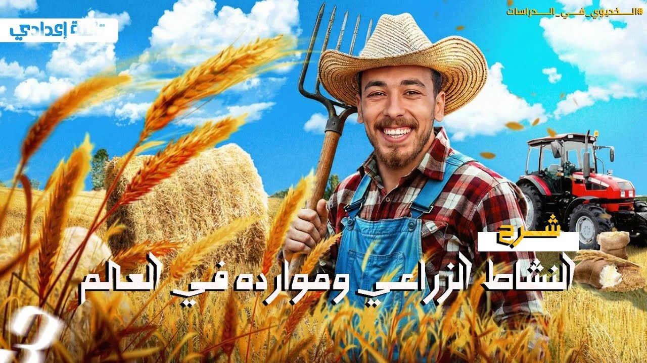 النشاط الزراعي |وموارده|فى العالم|الجزء الثاني |ابطال |تالته اعدادي |2026
